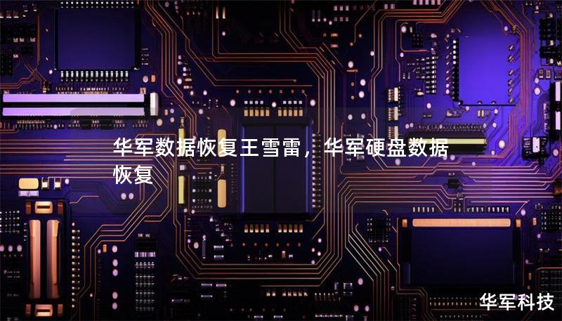 技王数据恢复王雪雷,技王硬盘数据恢复 技王数据恢复王雪雷,技王硬盘数据恢复