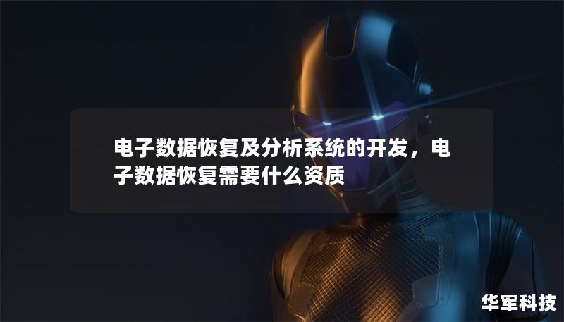 电子数据恢复及分析系统的开发,电子数据恢复需要什么资质 电子数据恢复及分析系统的开发,电子数据恢复需要什么资质