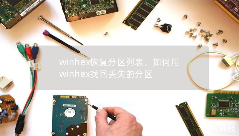 winhex恢复分区列表,如何用winhex找回丢失的分区 winhex恢复分区列表,如何用winhex找回丢失的分区