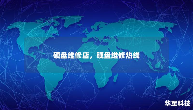 硬盘维修店，硬盘维修热线