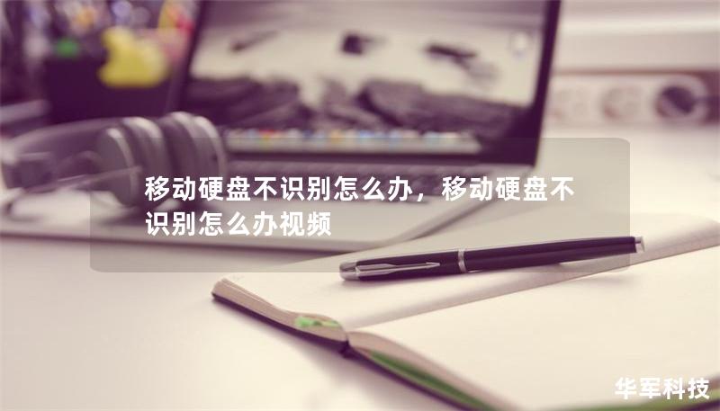 移动硬盘不识别怎么办,移动硬盘不识别怎么办视频 移动硬盘不识别怎么办,移动硬盘不识别怎么办视频