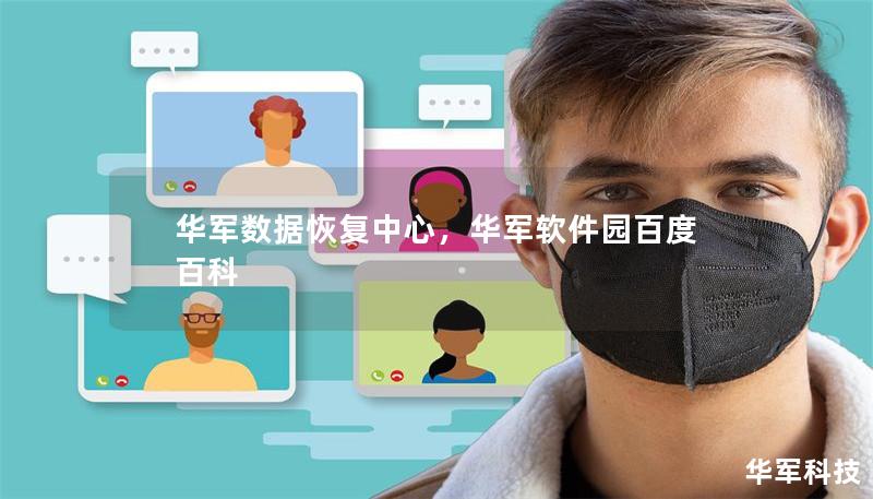 技王数据恢复中心，技王软件园百度百科