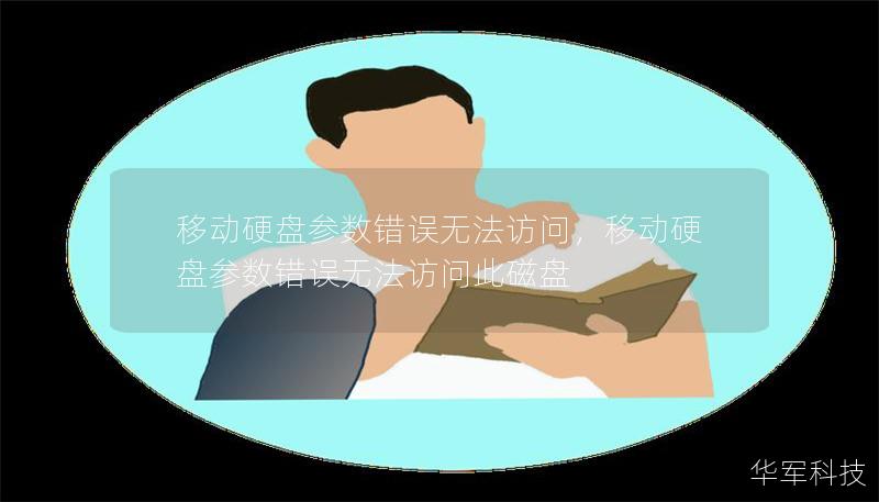 移动硬盘参数错误无法访问,移动硬盘参数错误无法访问此磁盘 移动硬盘参数错误无法访问,移动硬盘参数错误无法访问此磁盘