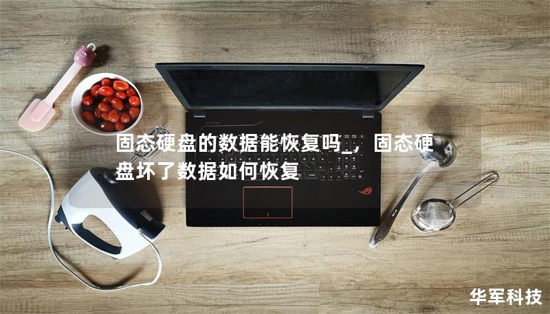 固态硬盘的数据能恢复吗_,固态硬盘坏了数据如何恢复 固态硬盘的数据能恢复吗_,固态硬盘坏了数据如何恢复