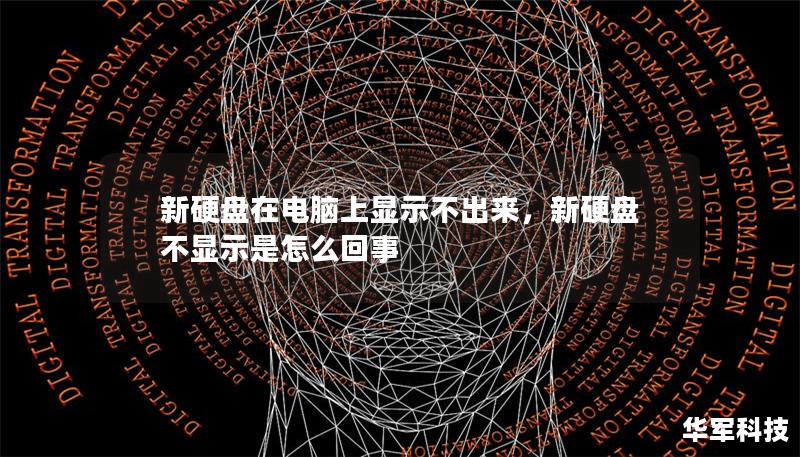 新硬盘在电脑上显示不出来,新硬盘不显示是怎么回事 新硬盘在电脑上显示不出来,新硬盘不显示是怎么回事