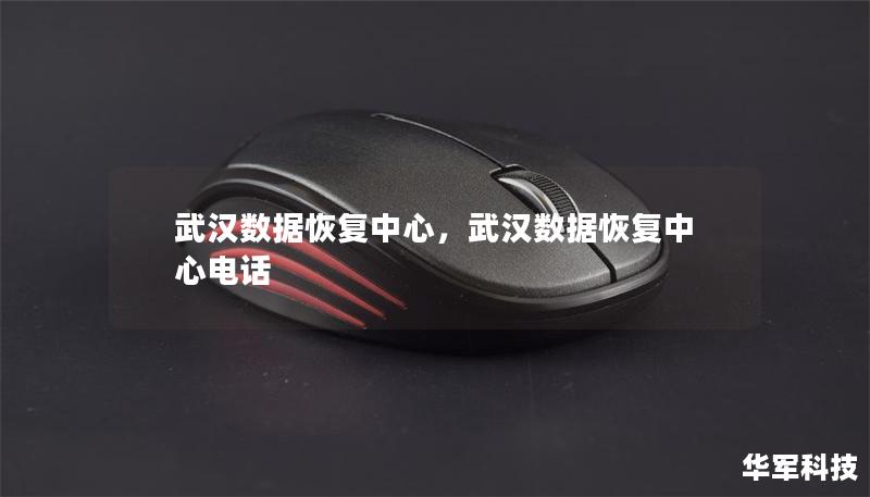武汉数据恢复中心,武汉数据恢复中心电话 武汉数据恢复中心,武汉数据恢复中心电话