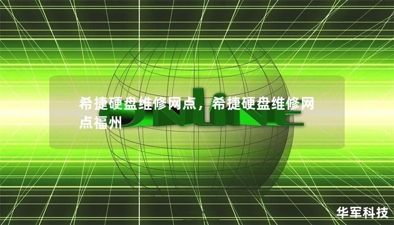 希捷硬盘维修网点,希捷硬盘维修网点福州 希捷硬盘维修网点,希捷硬盘维修网点福州