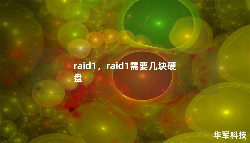 raid1,raid1需要几块硬盘 raid1,raid1需要几块硬盘