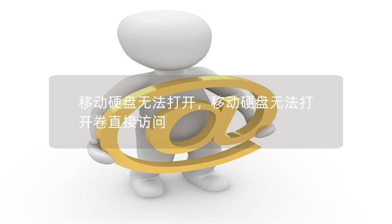 移动硬盘无法打开,移动硬盘无法打开卷直接访问 移动硬盘无法打开,移动硬盘无法打开卷直接访问