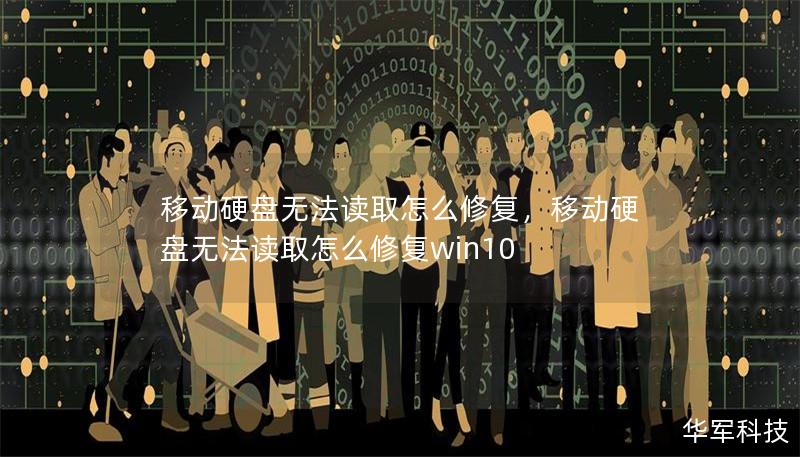 移动硬盘无法读取怎么修复,移动硬盘无法读取怎么修复win10 移动硬盘无法读取怎么修复,移动硬盘无法读取怎么修复win10