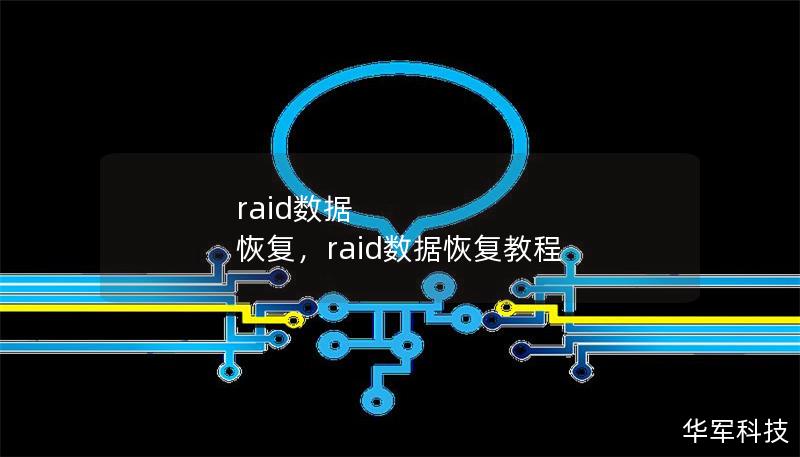 raid数据 恢复，raid数据恢复教程