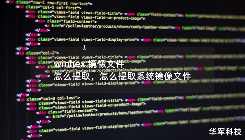 winhex 镜像文件 怎么提取，怎么提取系统镜像文件
