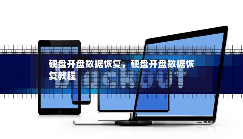 硬盘开盘数据恢复，硬盘开盘数据恢复教程