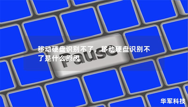 移动硬盘识别不了,移动硬盘识别不了是什么原因 移动硬盘识别不了,移动硬盘识别不了是什么原因