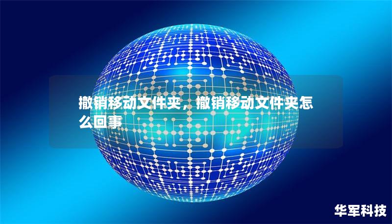 撤销移动文件夹,撤销移动文件夹怎么回事 撤销移动文件夹,撤销移动文件夹怎么回事