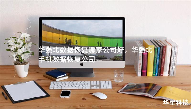 华强北数据恢复哪家公司好，华强北手机数据恢复公司