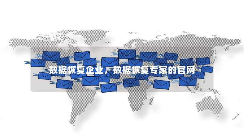 数据恢复企业,数据恢复专家的官网 数据恢复企业,数据恢复专家的官网
