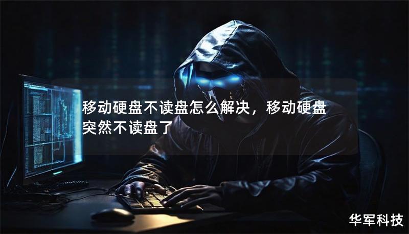 移动硬盘不读盘怎么解决,移动硬盘突然不读盘了 移动硬盘不读盘怎么解决,移动硬盘突然不读盘了