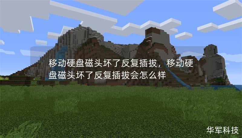 移动硬盘磁头坏了反复插拔,移动硬盘磁头坏了反复插拔会怎么样 移动硬盘磁头坏了反复插拔,移动硬盘磁头坏了反复插拔会怎么样