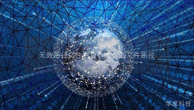 无效路径文件恢复,无效的文件路径 无效路径文件恢复,无效的文件路径