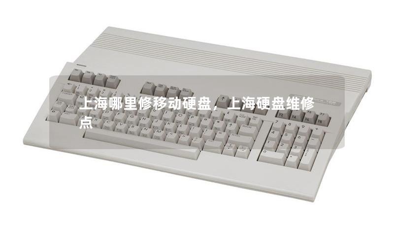 上海哪里修移动硬盘,上海硬盘维修点 上海哪里修移动硬盘,上海硬盘维修点