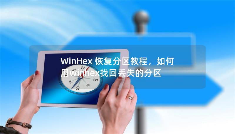 WinHex 恢复分区教程，如何用winhex找回丢失的分区