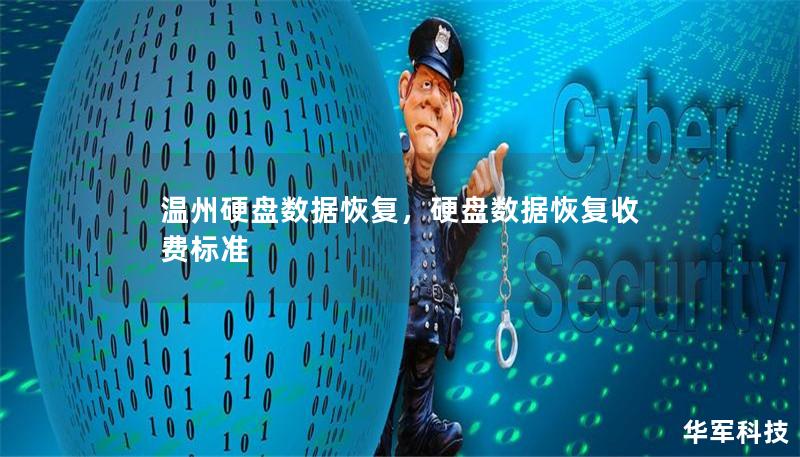 温州硬盘数据恢复,硬盘数据恢复收费标准 温州硬盘数据恢复,硬盘数据恢复收费标准