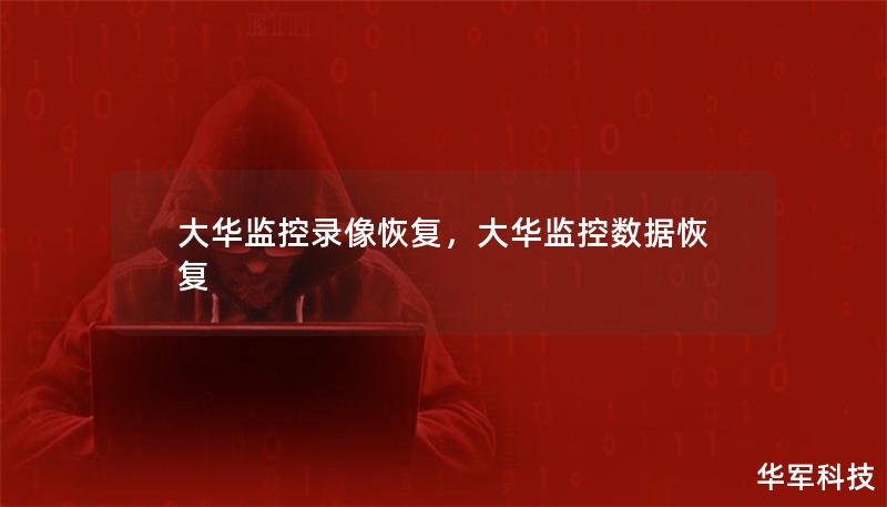 大华监控录像恢复,大华监控数据恢复 大华监控录像恢复,大华监控数据恢复