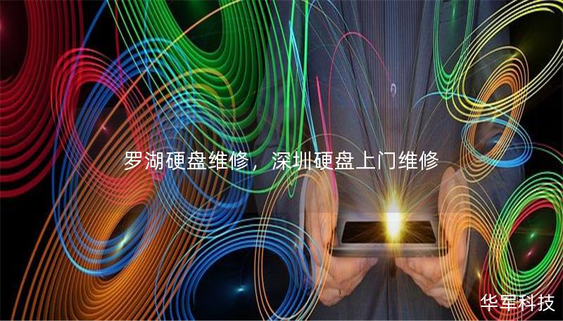 罗湖硬盘维修,深圳硬盘上门维修 罗湖硬盘维修,深圳硬盘上门维修