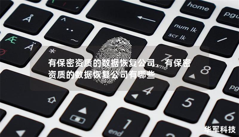 有保密资质的数据恢复公司，有保密资质的数据恢复公司有哪些