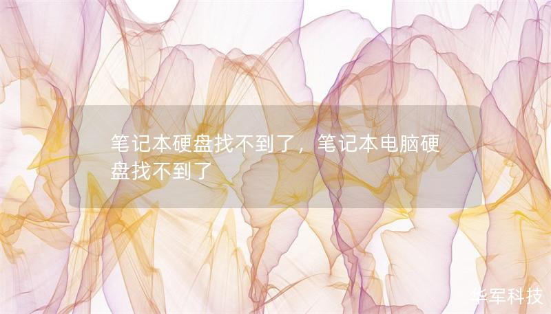 笔记本硬盘找不到了，笔记本电脑硬盘找不到了