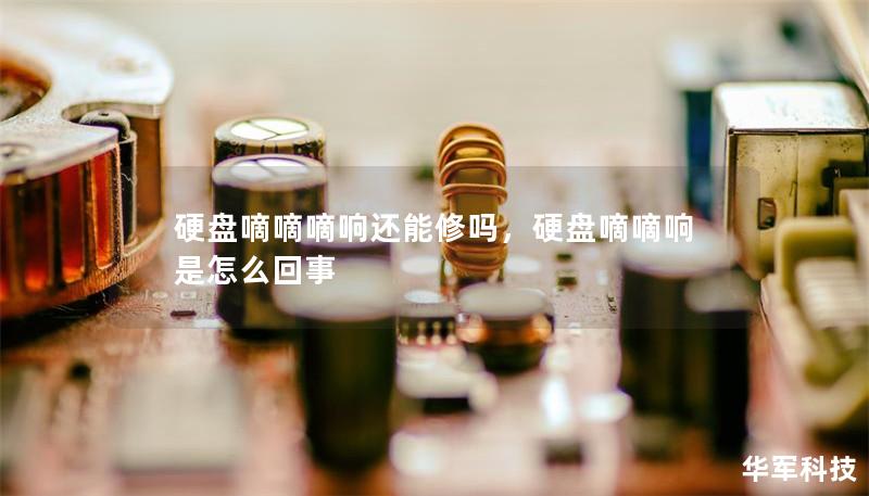 硬盘嘀嘀嘀响还能修吗,硬盘嘀嘀响是怎么回事 硬盘嘀嘀嘀响还能修吗,硬盘嘀嘀响是怎么回事