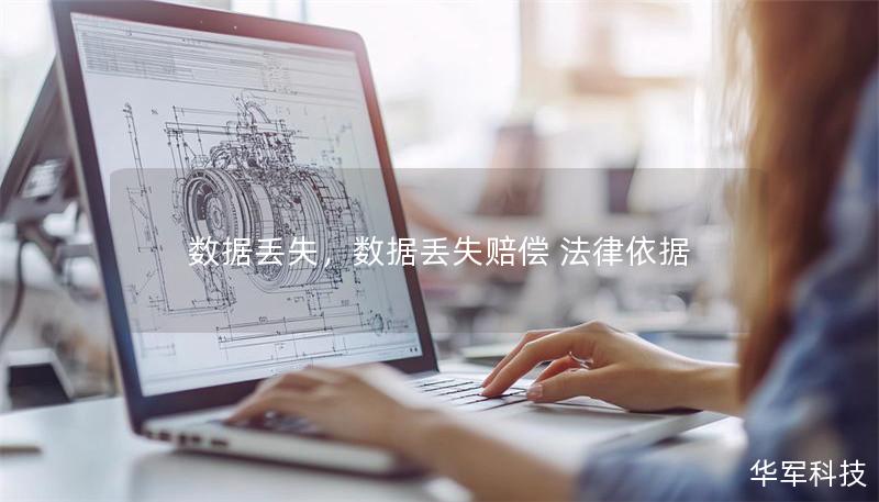 数据丢失，数据丢失赔偿 法律依据