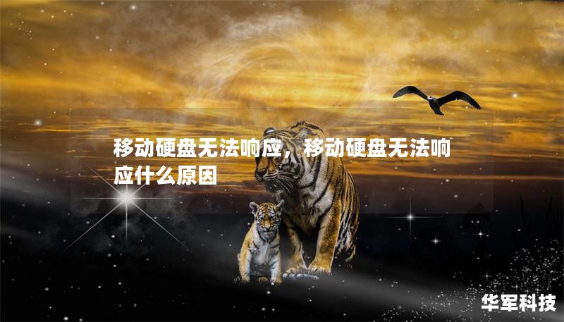 移动硬盘无法响应,移动硬盘无法响应什么原因 移动硬盘无法响应,移动硬盘无法响应什么原因