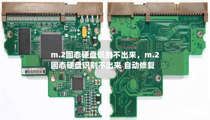 m.2固态硬盘识别不出来，m.2固态硬盘识别不出来 自动修复