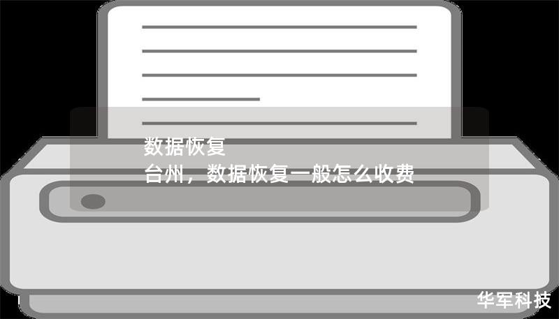数据恢复 台州,数据恢复一般怎么收费 数据恢复 台州,数据恢复一般怎么收费