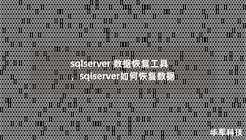 sqlserver 数据恢复工具，sqlserver如何恢复数据