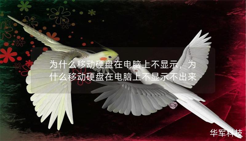 为什么移动硬盘在电脑上不显示,为什么移动硬盘在电脑上不显示不出来 为什么移动硬盘在电脑上不显示,为什么移动硬盘在电脑上不显示不出来