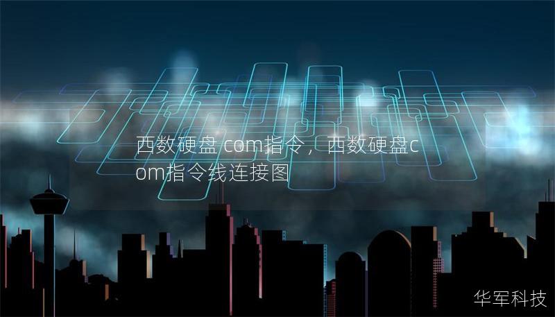 西数硬盘 com指令,西数硬盘com指令线连接图 西数硬盘 com指令,西数硬盘com指令线连接图