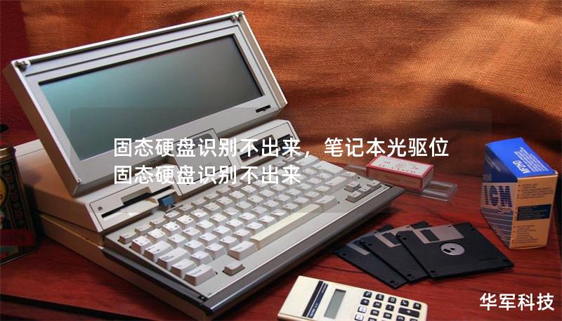 固态硬盘识别不出来，笔记本光驱位固态硬盘识别不出来