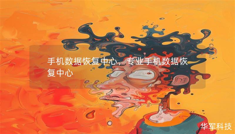 手机数据恢复中心,专业手机数据恢复中心 手机数据恢复中心,专业手机数据恢复中心
