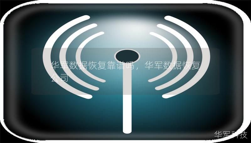 技王数据恢复靠谱吗，技王数据恢复公司