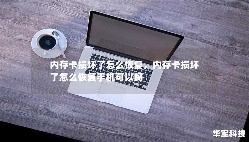 内存卡损坏了怎么恢复,内存卡损坏了怎么恢复手机可以吗 内存卡损坏了怎么恢复,内存卡损坏了怎么恢复手机可以吗