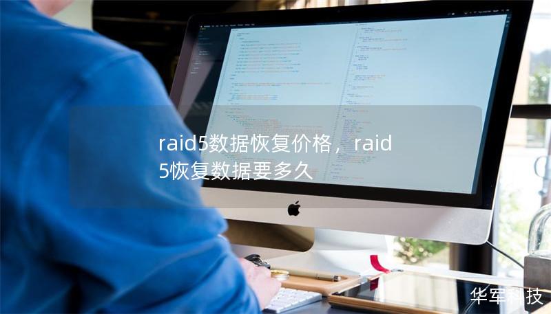 raid5数据恢复价格，raid5恢复数据要多久