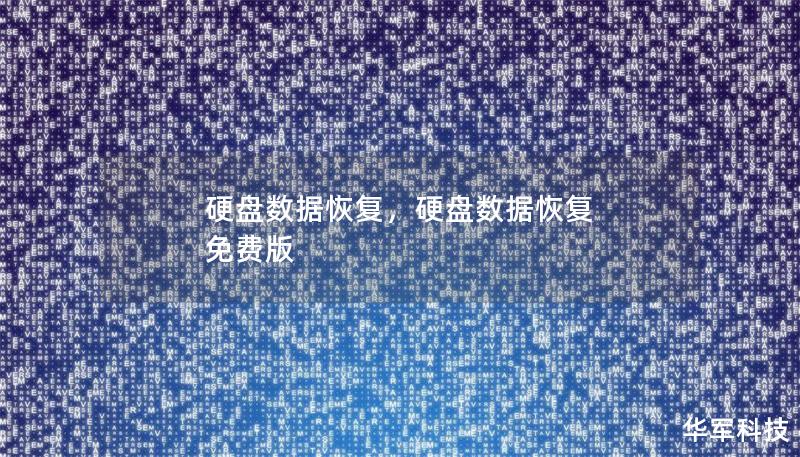 硬盘数据恢复,硬盘数据恢复 免费版 硬盘数据恢复,硬盘数据恢复 免费版