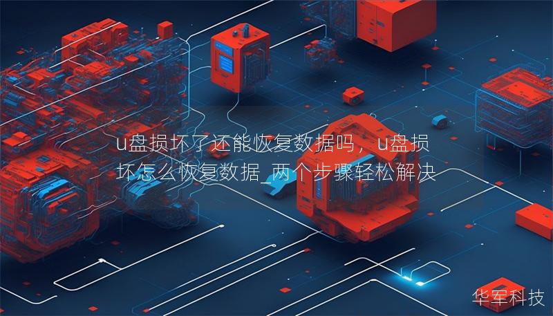 u盘损坏了还能恢复数据吗,u盘损坏怎么恢复数据_两个步骤轻松解决 u盘损坏了还能恢复数据吗,u盘损坏怎么恢复数据_两个步骤轻松解决