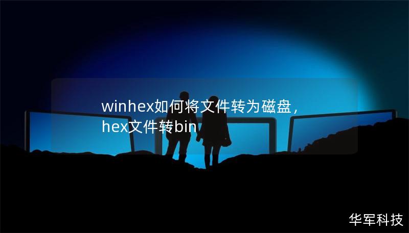 winhex如何将文件转为磁盘,hex文件转bin winhex如何将文件转为磁盘,hex文件转bin