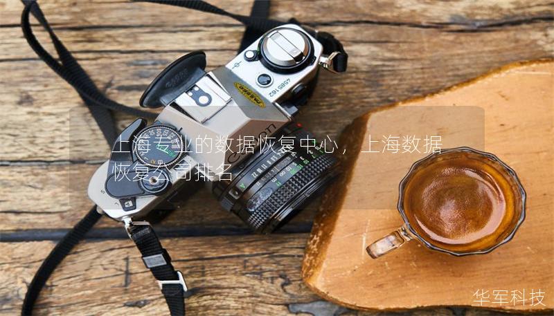 上海专业的数据恢复中心，上海数据恢复公司排名
