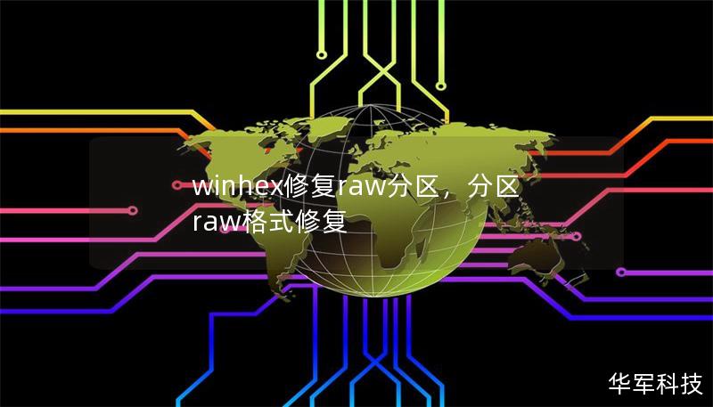 winhex修复raw分区，分区raw格式修复