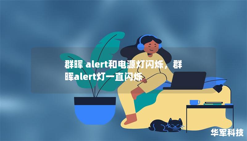 群晖 alert和电源灯闪烁,群晖alert灯一直闪烁 群晖 alert和电源灯闪烁,群晖alert灯一直闪烁